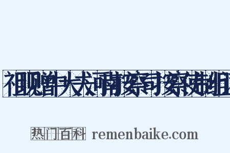 祖现赠中大夫河南按察司按察使制组词是什么意思的图片